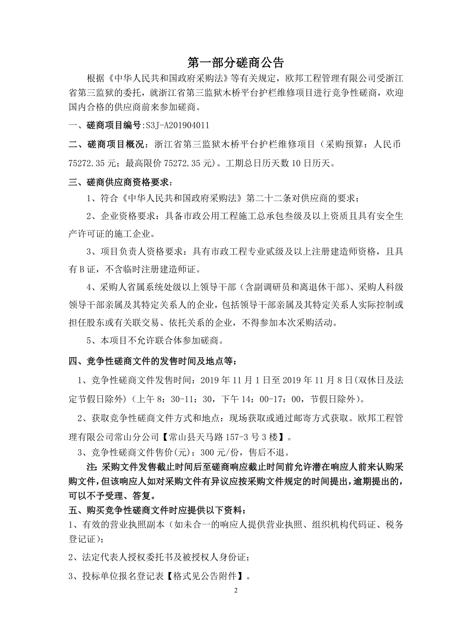 浙江省第三监狱木桥平台护栏维修项目招标文件_第3页