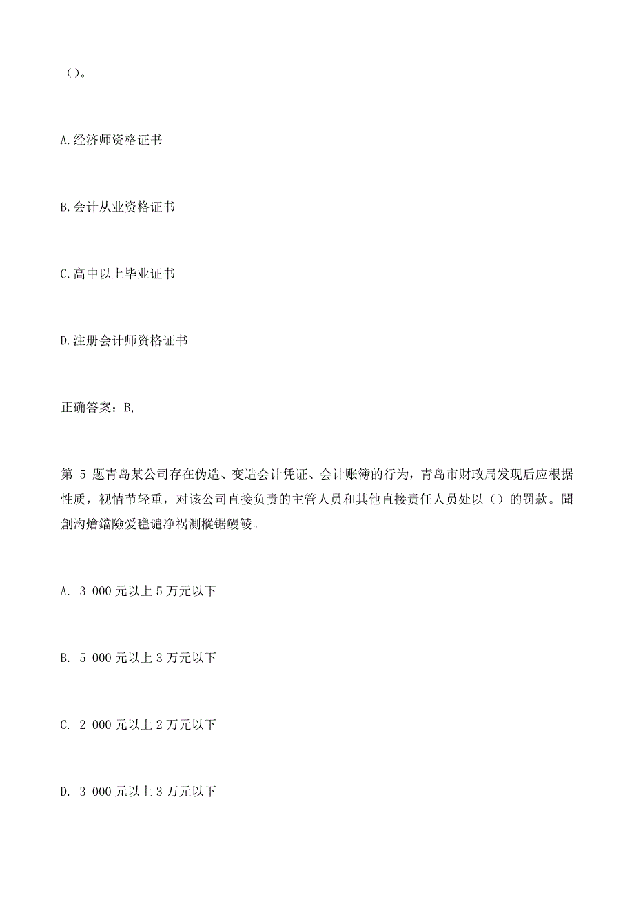 广东省会计从业资格考试《财经法规与会计职业道德》最新预测试卷_[一]_第3页