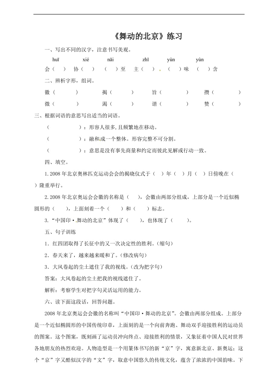 四年级下册语文一课一练舞动的北京语文S版含答案_第1页