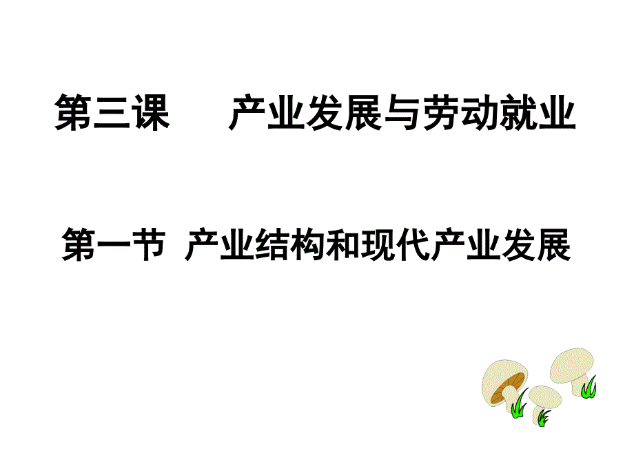 沪教版高一上册《经济常识》-产业发展和劳动就业-课件_第2页