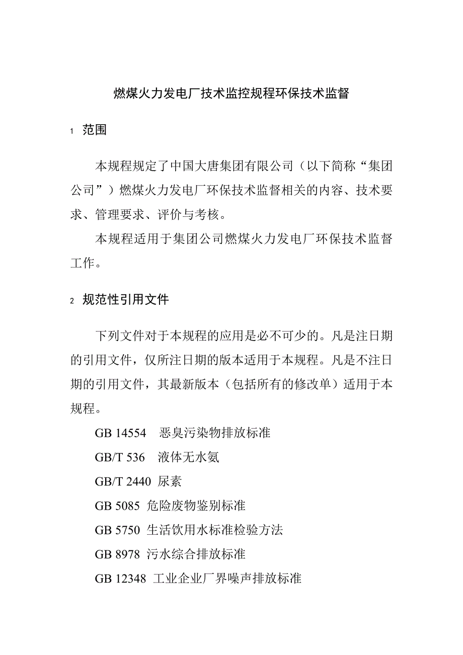 燃煤火力发电厂技术监控规程环保技术监督_第1页