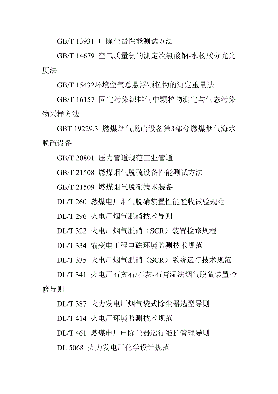 燃煤火力发电厂技术监控规程环保技术监督_第3页