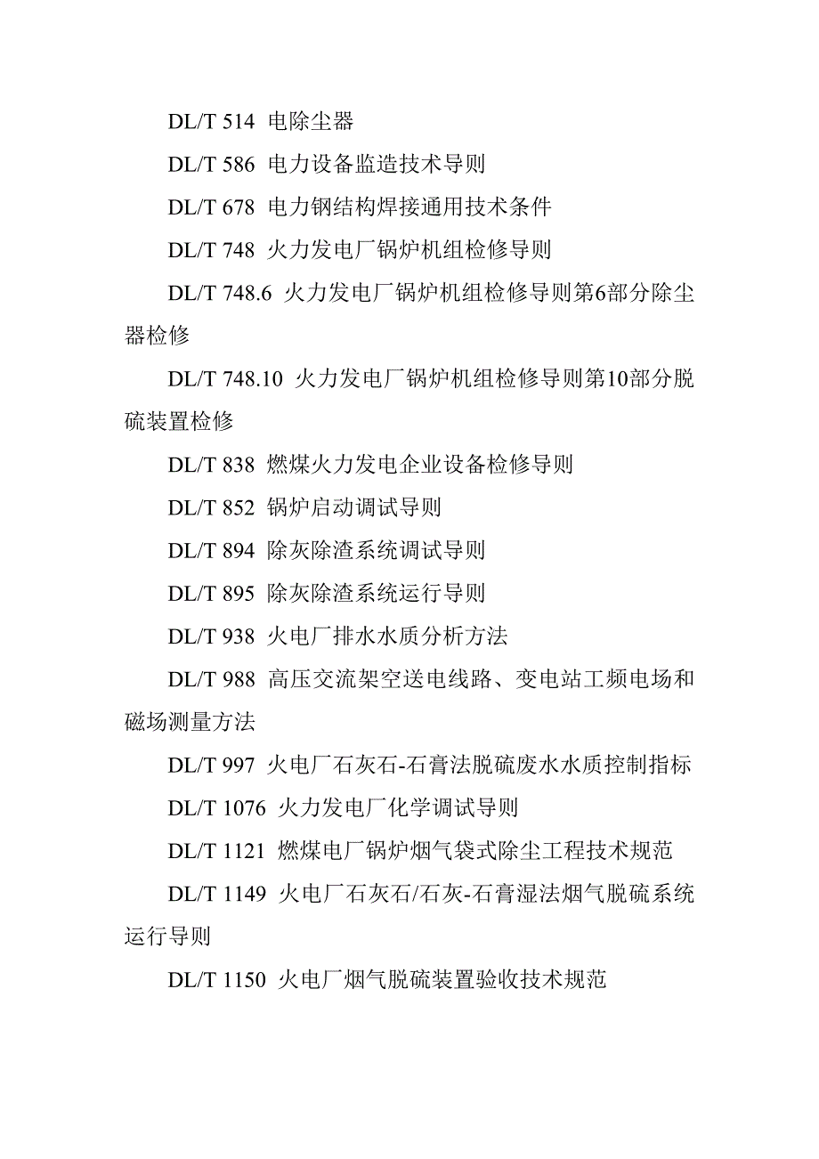 燃煤火力发电厂技术监控规程环保技术监督_第4页