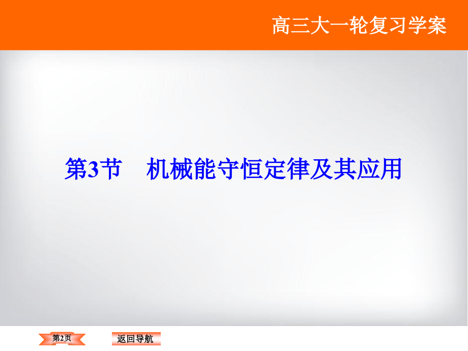 一轮复习人教版机械能守恒定律及其应用课件_第2页