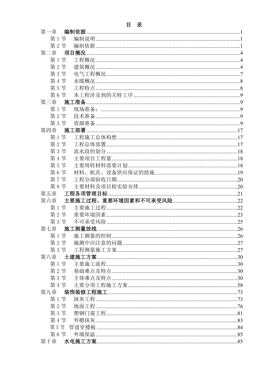 天津山水云天住宅小区954楼1054楼施工组织设计54_第1页