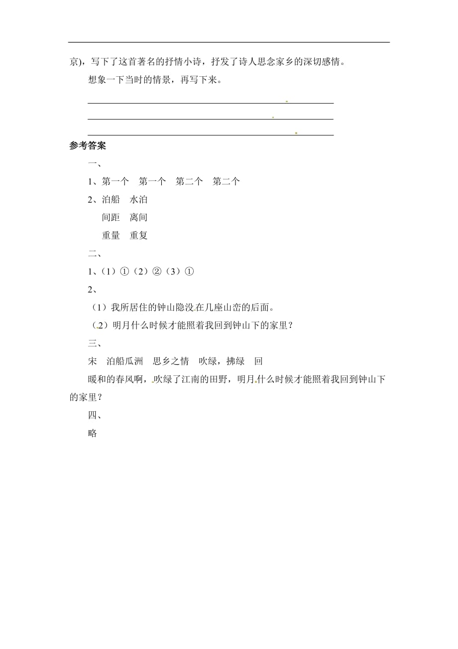 四年级下册语文一课一练泊船瓜洲鄂教版有答案_第2页