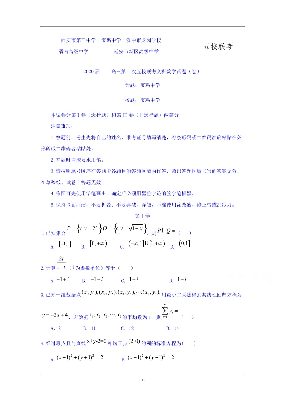 陕西省、西安三中等五校2020届高三上学期第一次联考数学（文）试题 Word版含答案_第1页