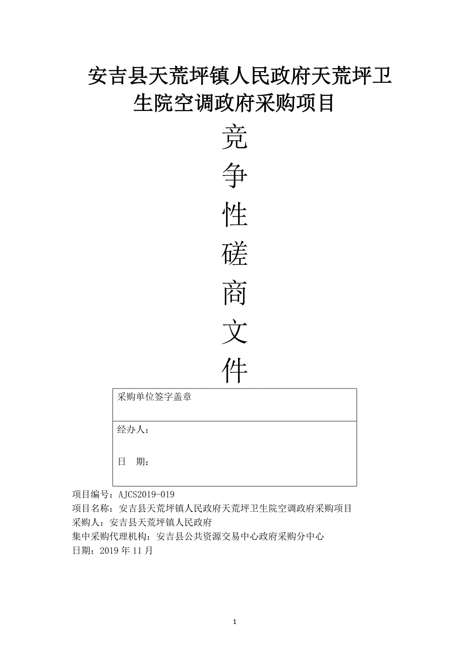 天荒坪卫生院空调政府采购项目招标文件_第1页