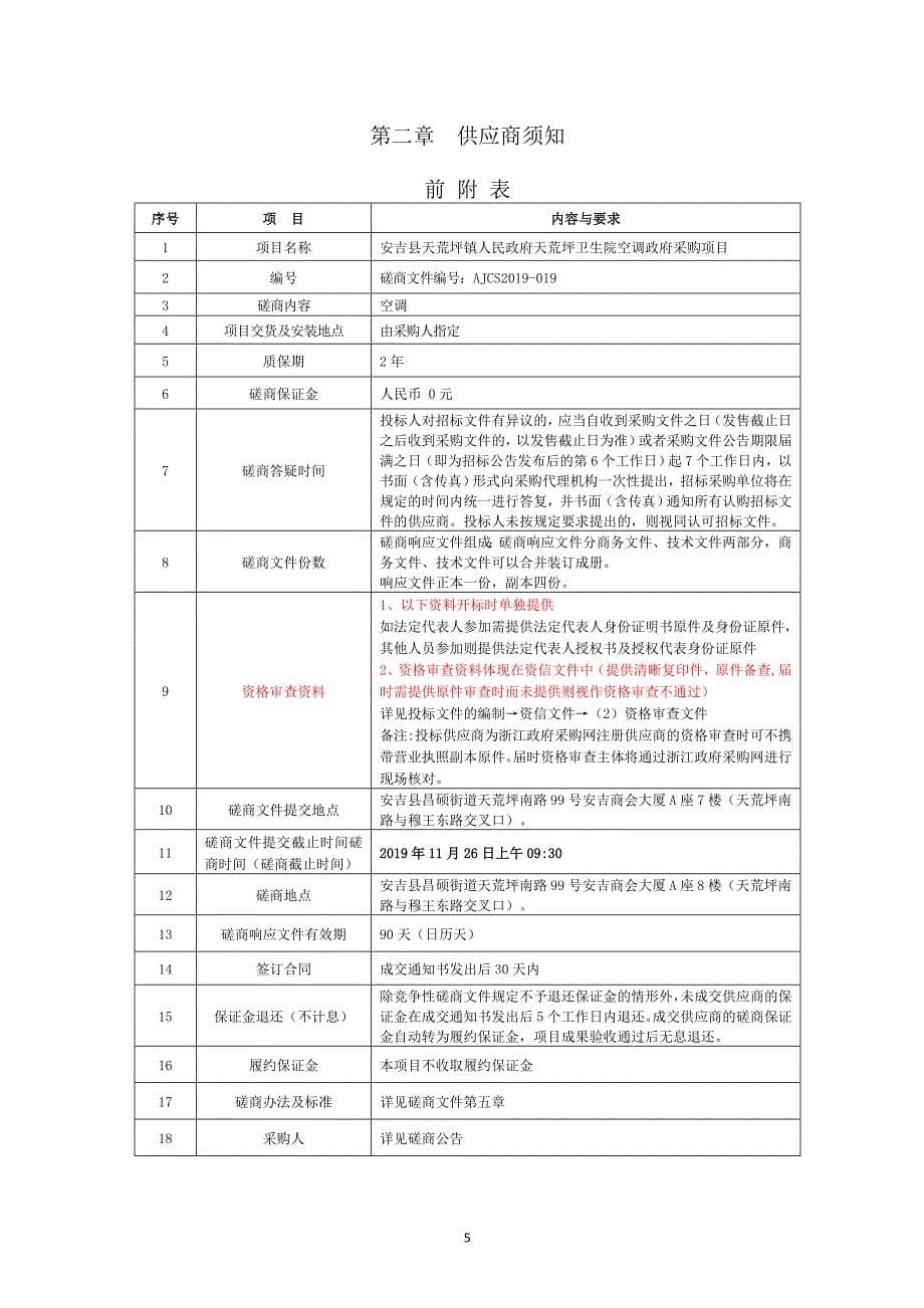 天荒坪卫生院空调政府采购项目招标文件_第5页