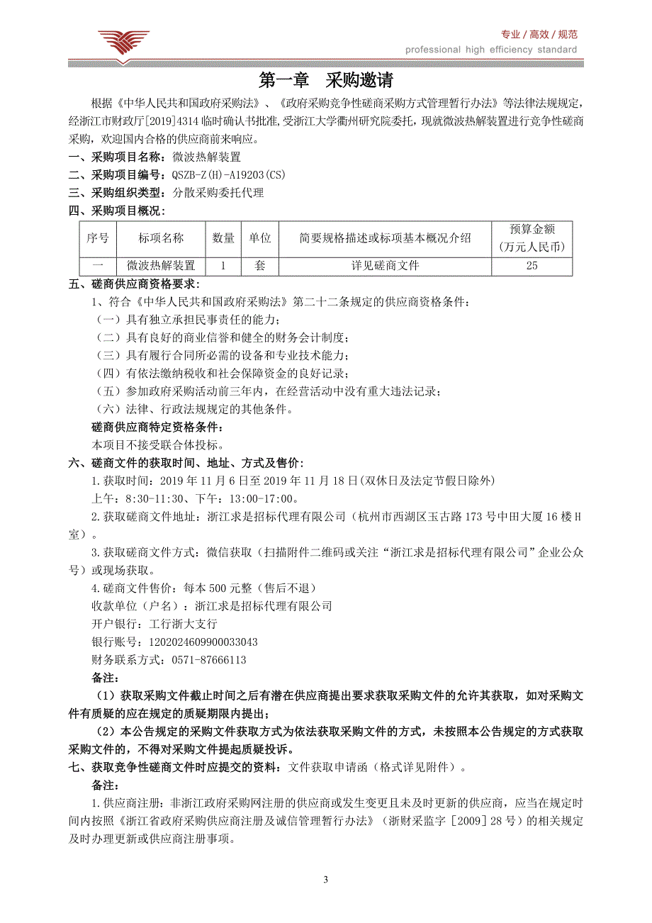 浙江大学衢州研究院+微波热解装置招标文件_第3页