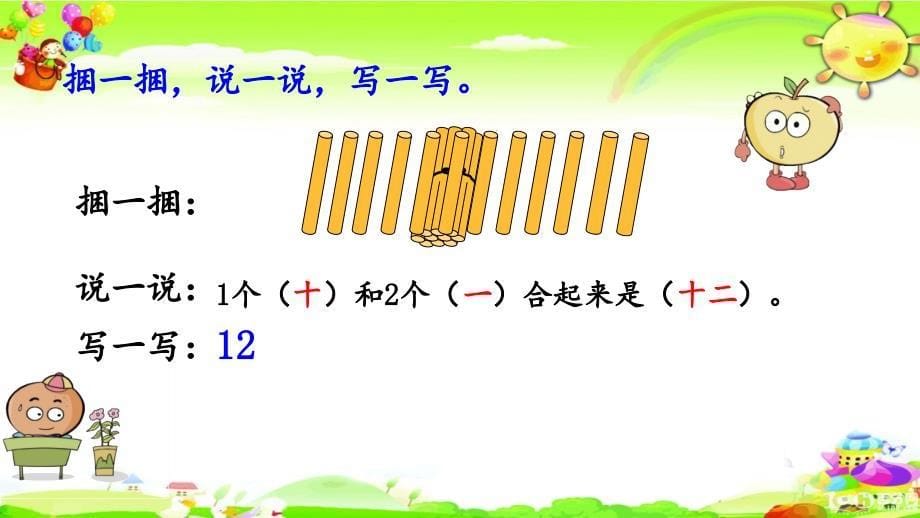 西师大版数学一年级上册《认识11～20各数（1）》课件_第5页