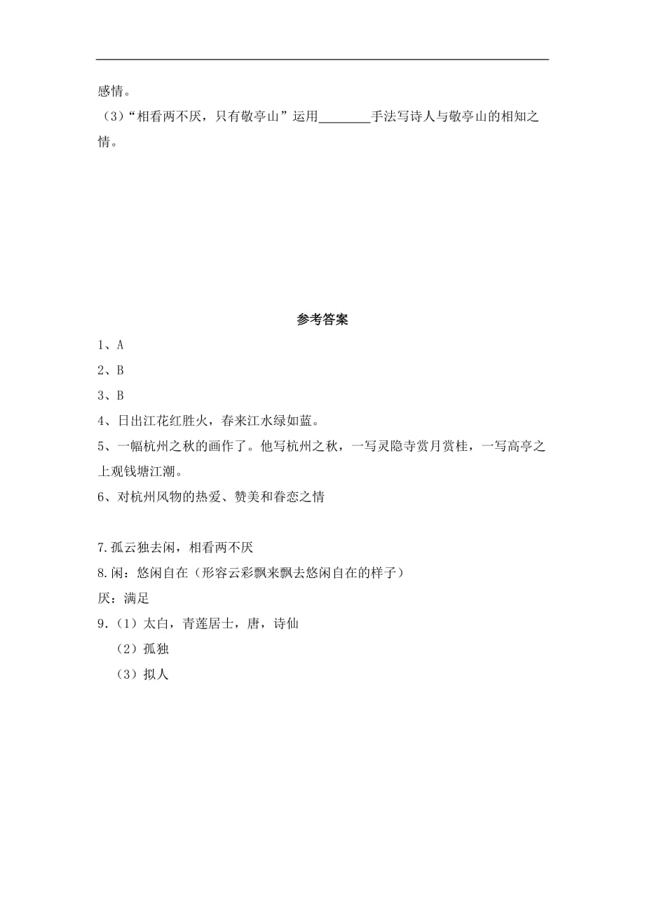 四年级下册语文同步练习1古诗三首人教新课标有答案_第2页