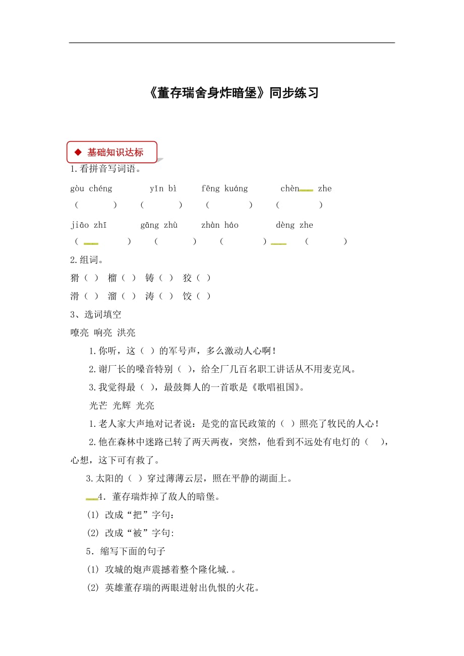 四年级下册语文一课一练12为了新中国董存瑞舍身炸暗堡长春版_第1页