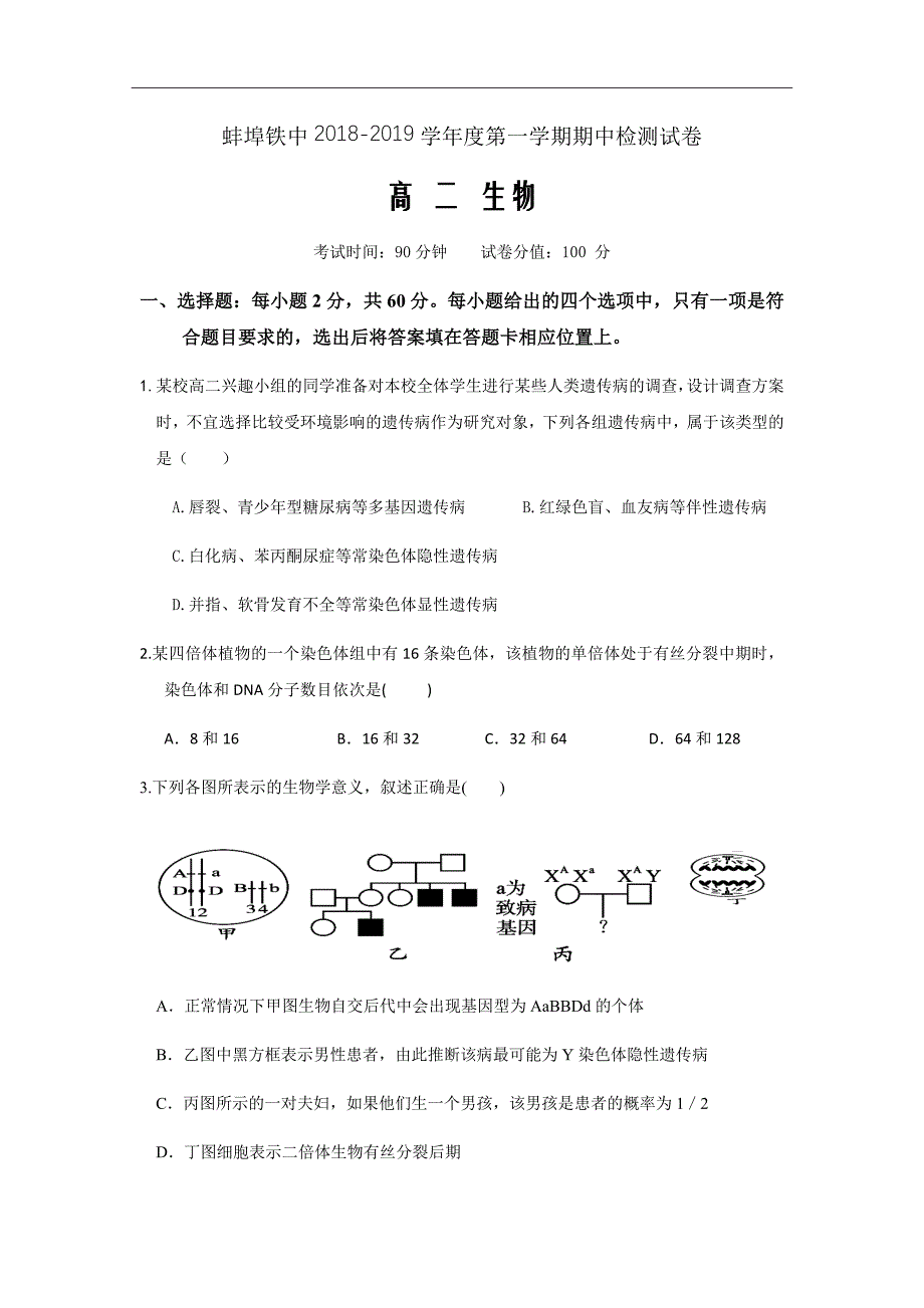 2018-2019学年安徽省蚌埠铁路中学高二上学期期中检测生物试题（Word版）_第1页