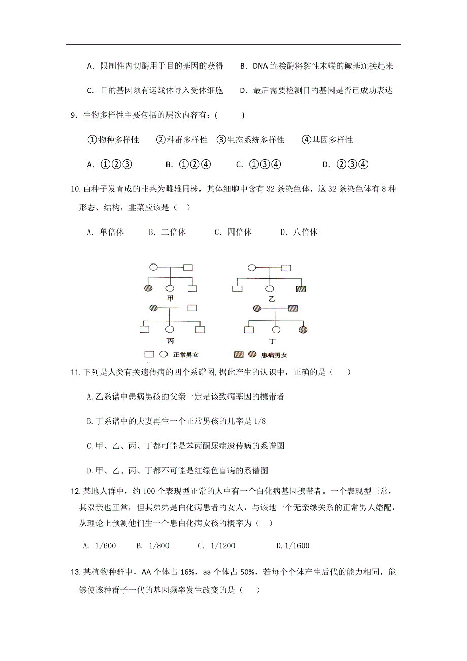 2018-2019学年安徽省蚌埠铁路中学高二上学期期中检测生物试题（Word版）_第3页