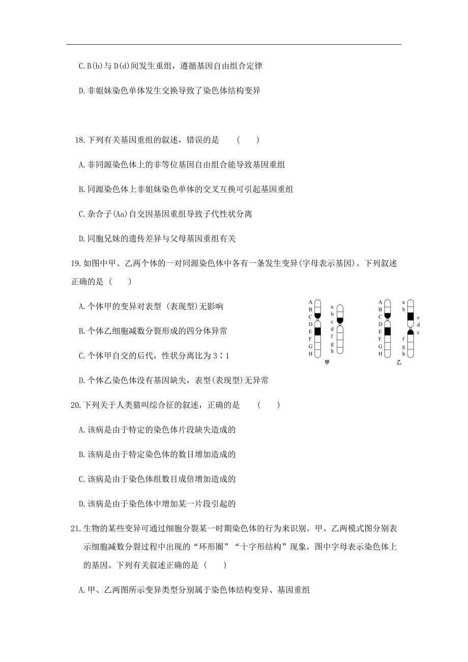 2018-2019学年安徽省蚌埠铁路中学高二上学期期中检测生物试题（Word版）_第5页