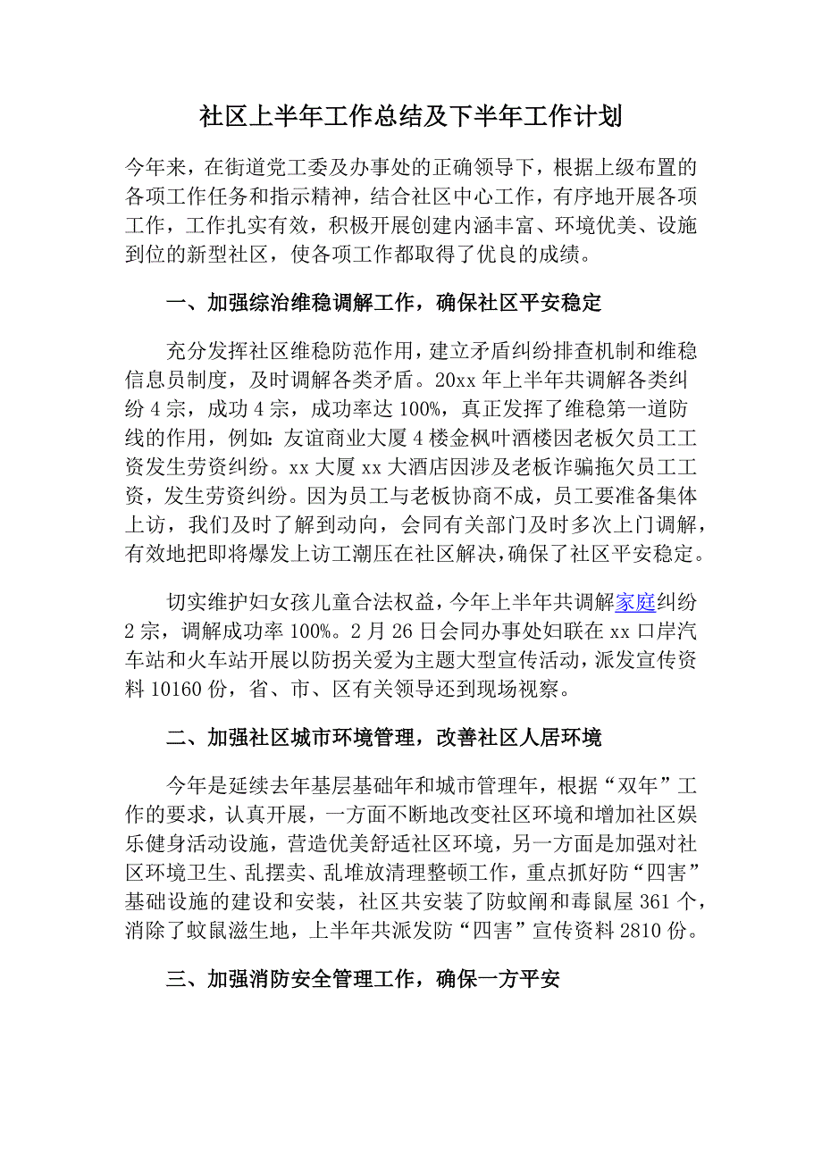 社区上半年工作总结及下半年工作计划最新_第1页