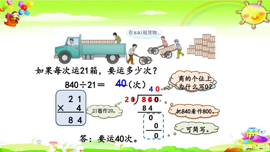 西师大版数学四年级上册《用“五入”法试商》课件_第4页