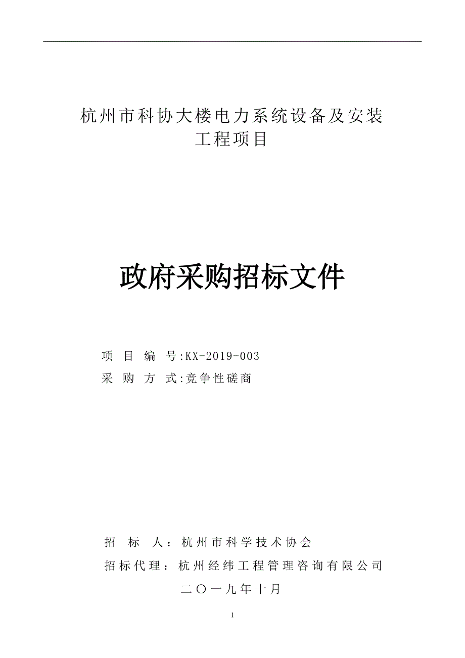 杭州市科协大楼电力系统设备及安装工程项目招标文件_第1页