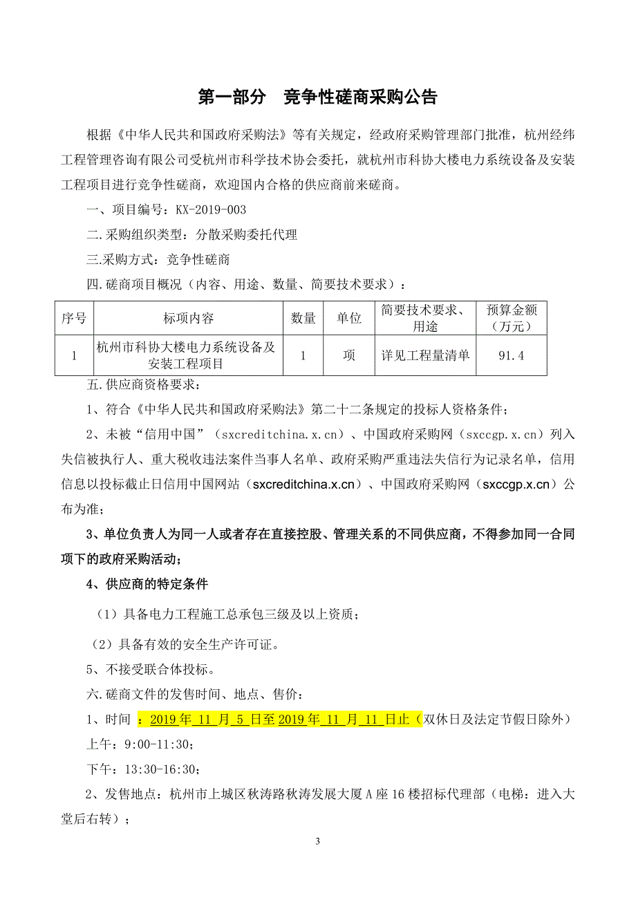 杭州市科协大楼电力系统设备及安装工程项目招标文件_第3页