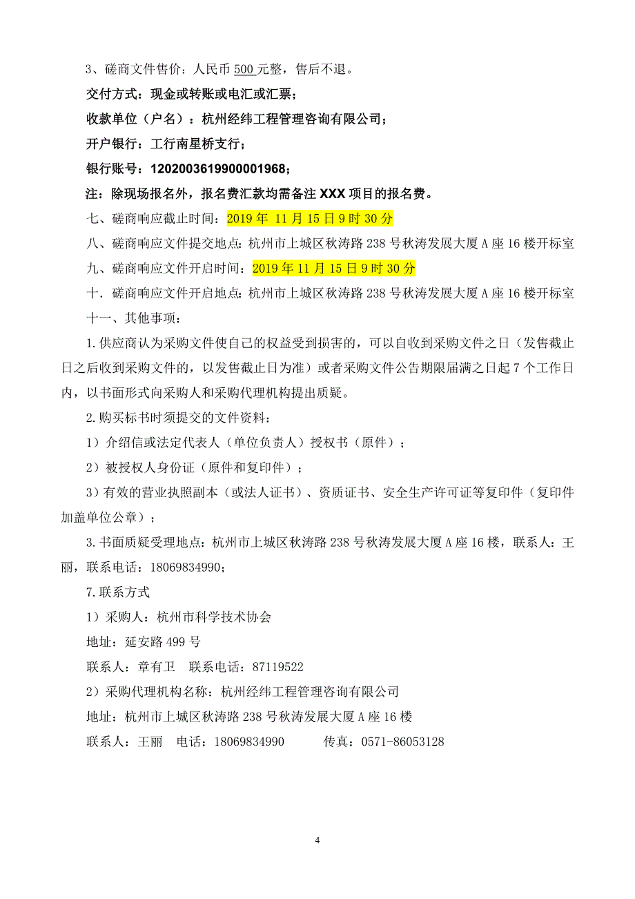 杭州市科协大楼电力系统设备及安装工程项目招标文件_第4页