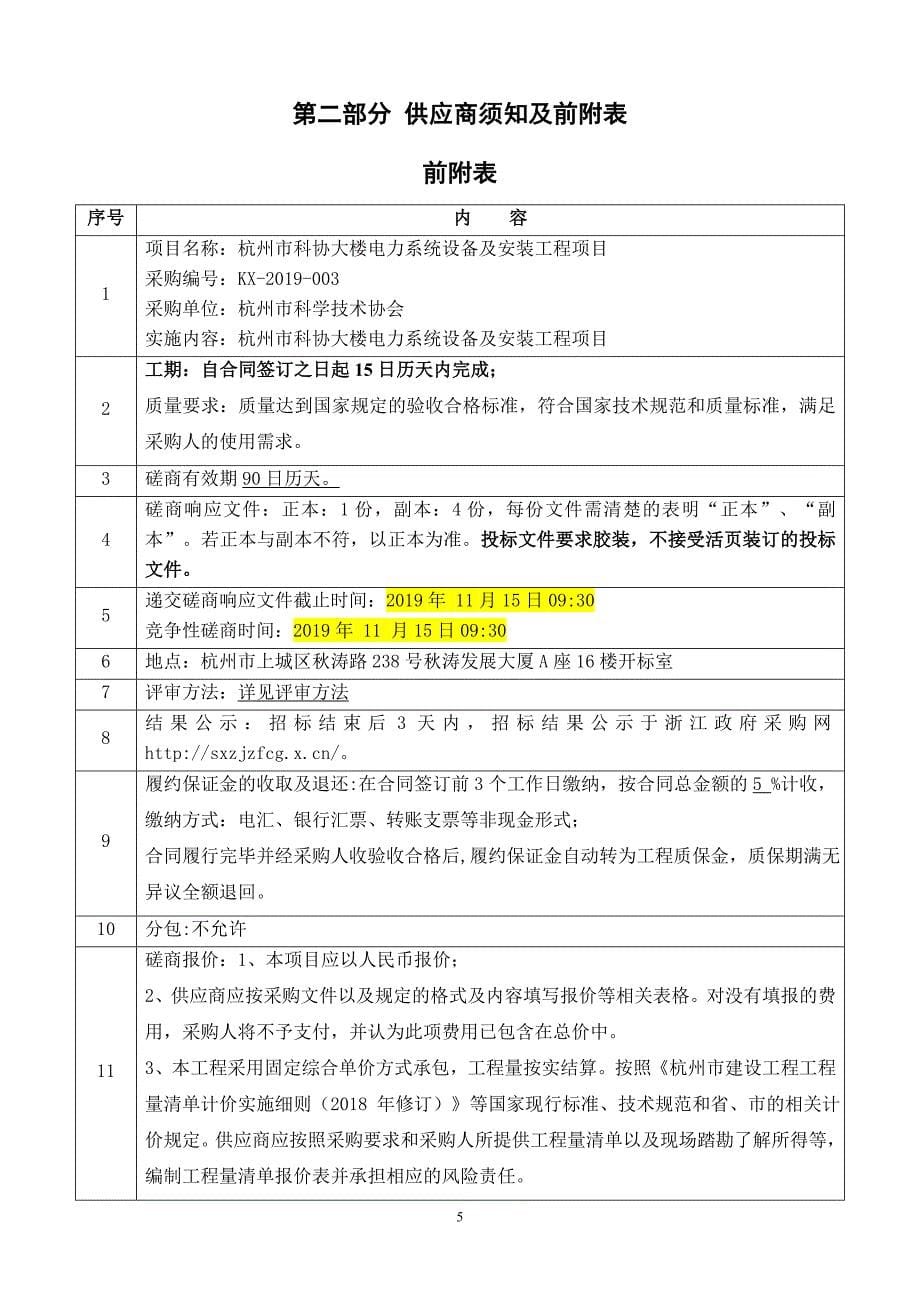 杭州市科协大楼电力系统设备及安装工程项目招标文件_第5页