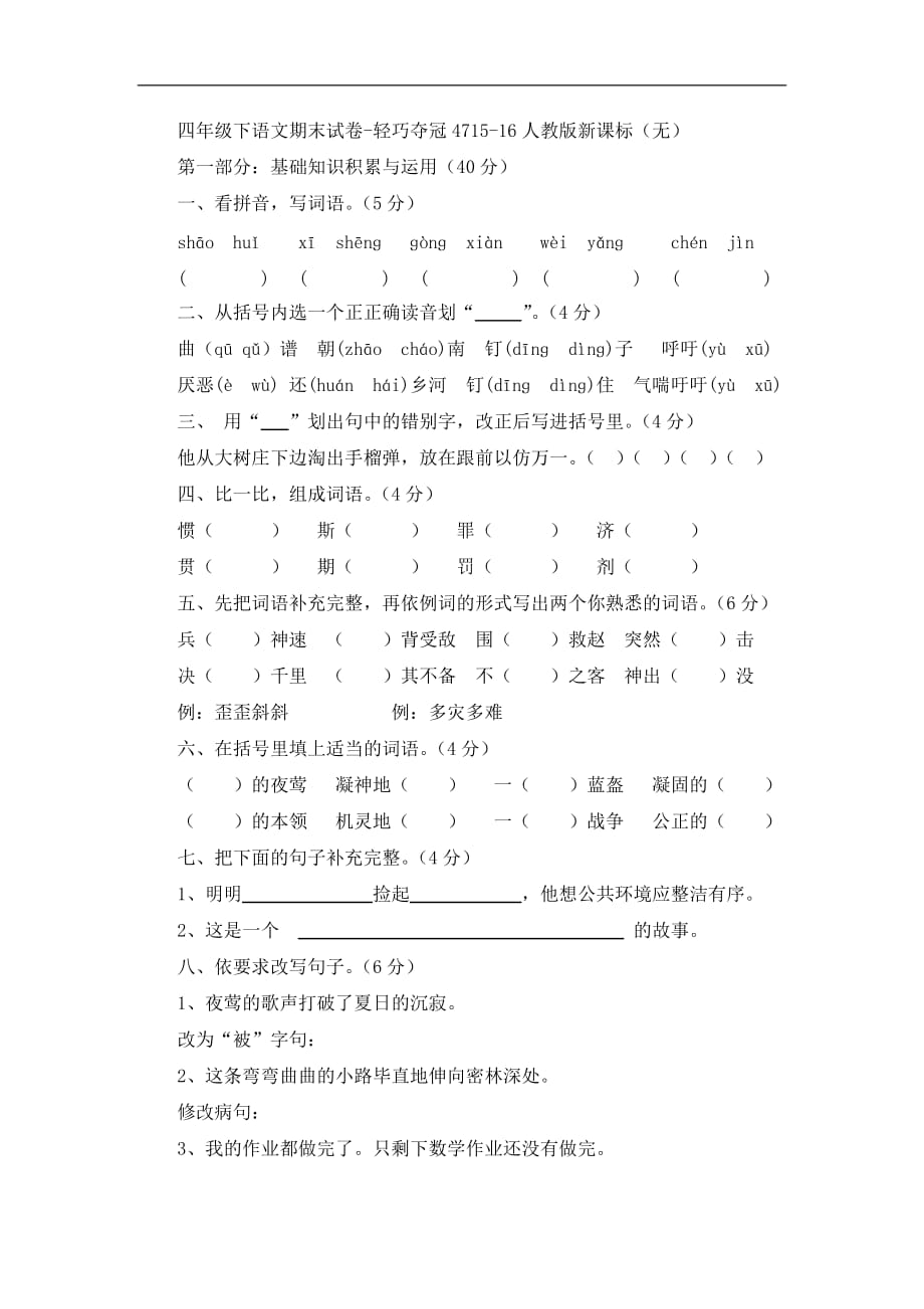 四年级下册语文期末试题5人教新课标_第1页