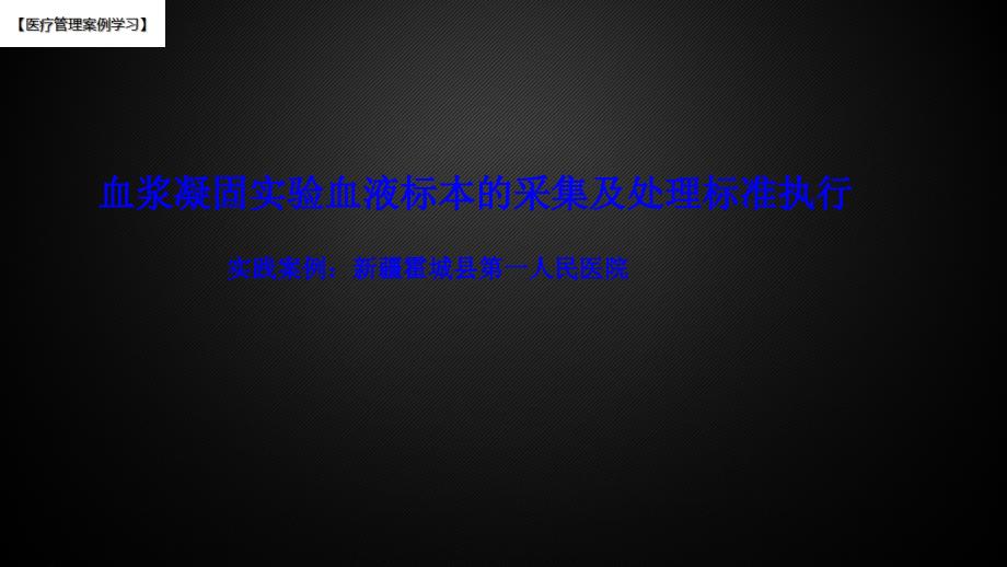 【医院管理分享】：血浆凝固实验血液标本的采集及处理标准执行实践_第1页