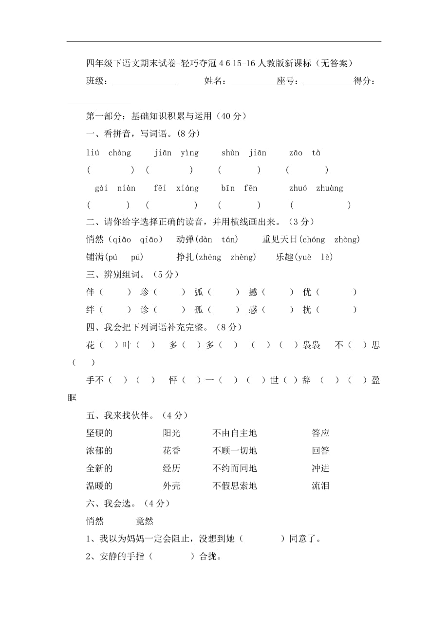 四年级下语文期末试卷轻巧夺冠４６人教版新课标_第1页