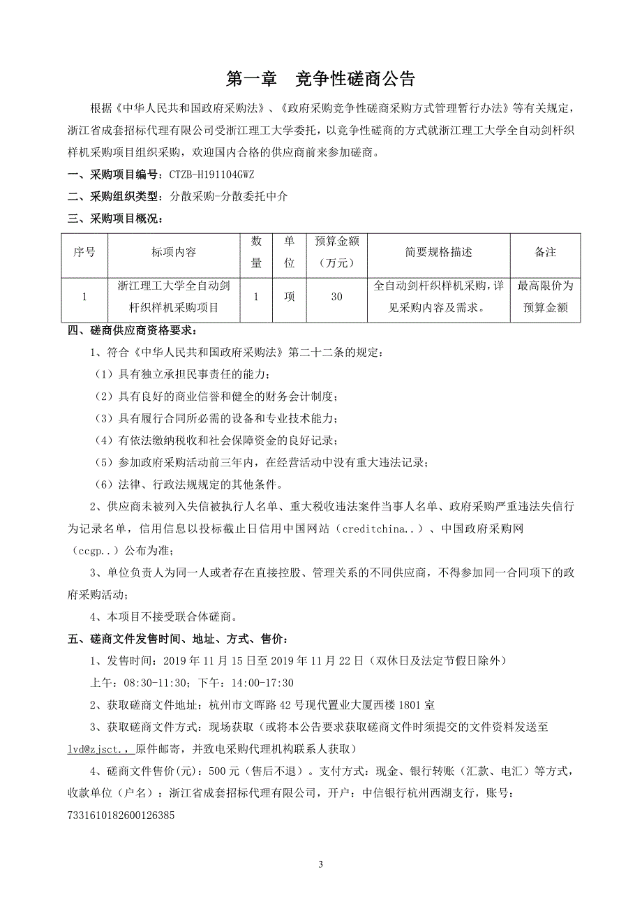 浙江理工大学全自动剑杆织样机采购项目招标文件_第3页