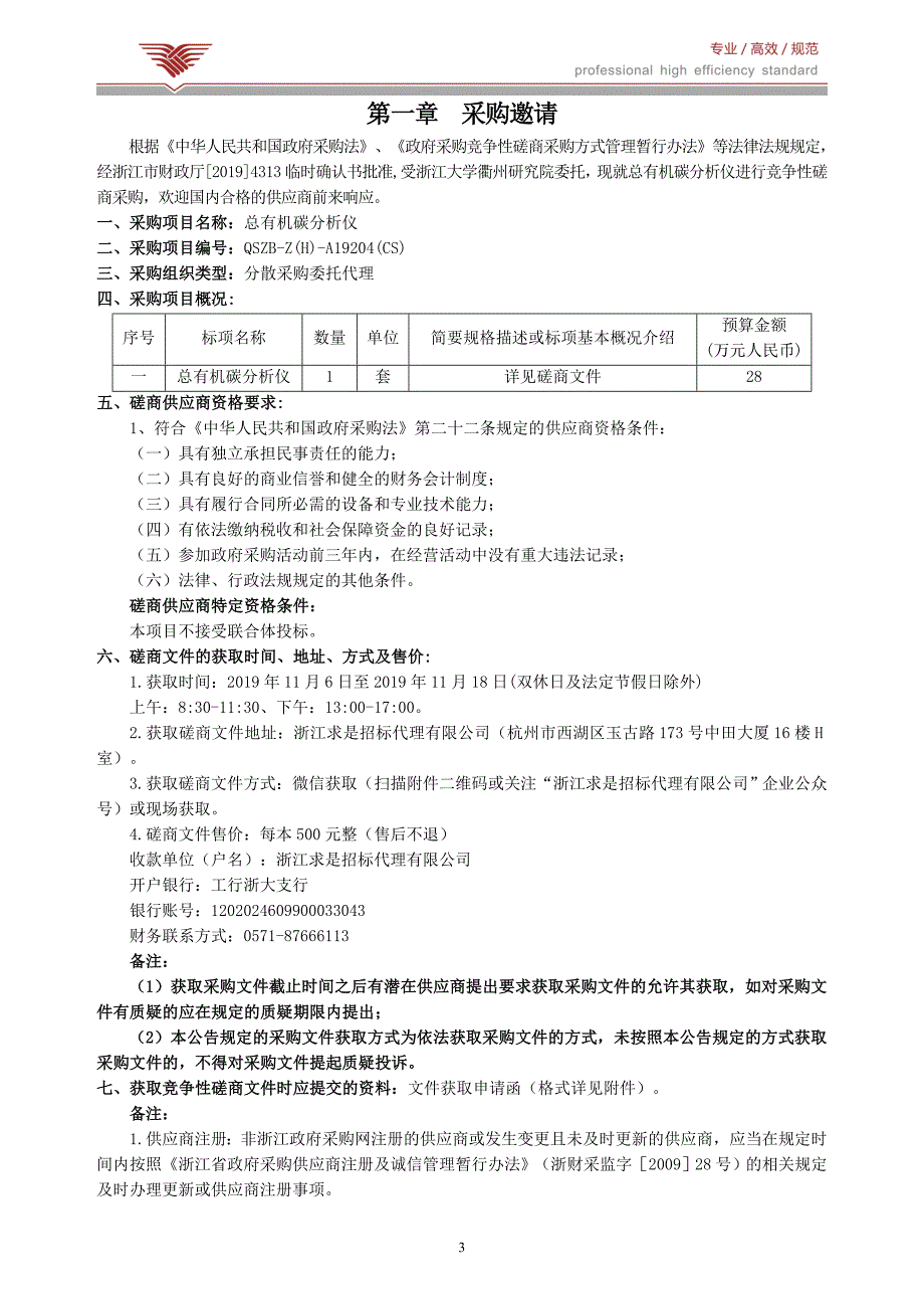 浙江大学衢州研究院总有机碳分析仪招标文件_第3页