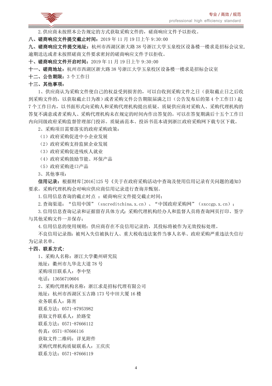 浙江大学衢州研究院总有机碳分析仪招标文件_第4页