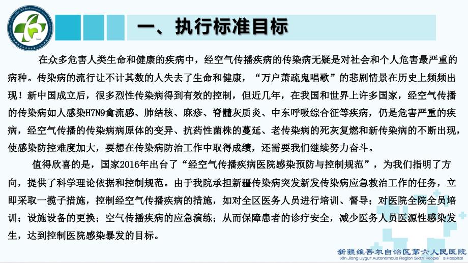 【医院管理分享】：执行经空气传播医院感染预防与控制规范实施措施新疆维吾尔自治区第六人民医院实践_第4页