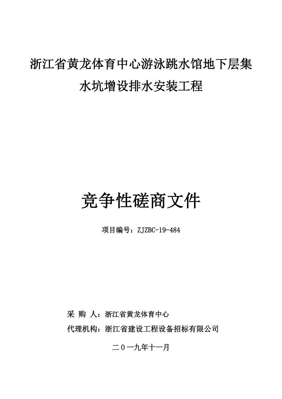 游泳跳水馆地下层集水坑增设排水安装工程招标文件_第1页