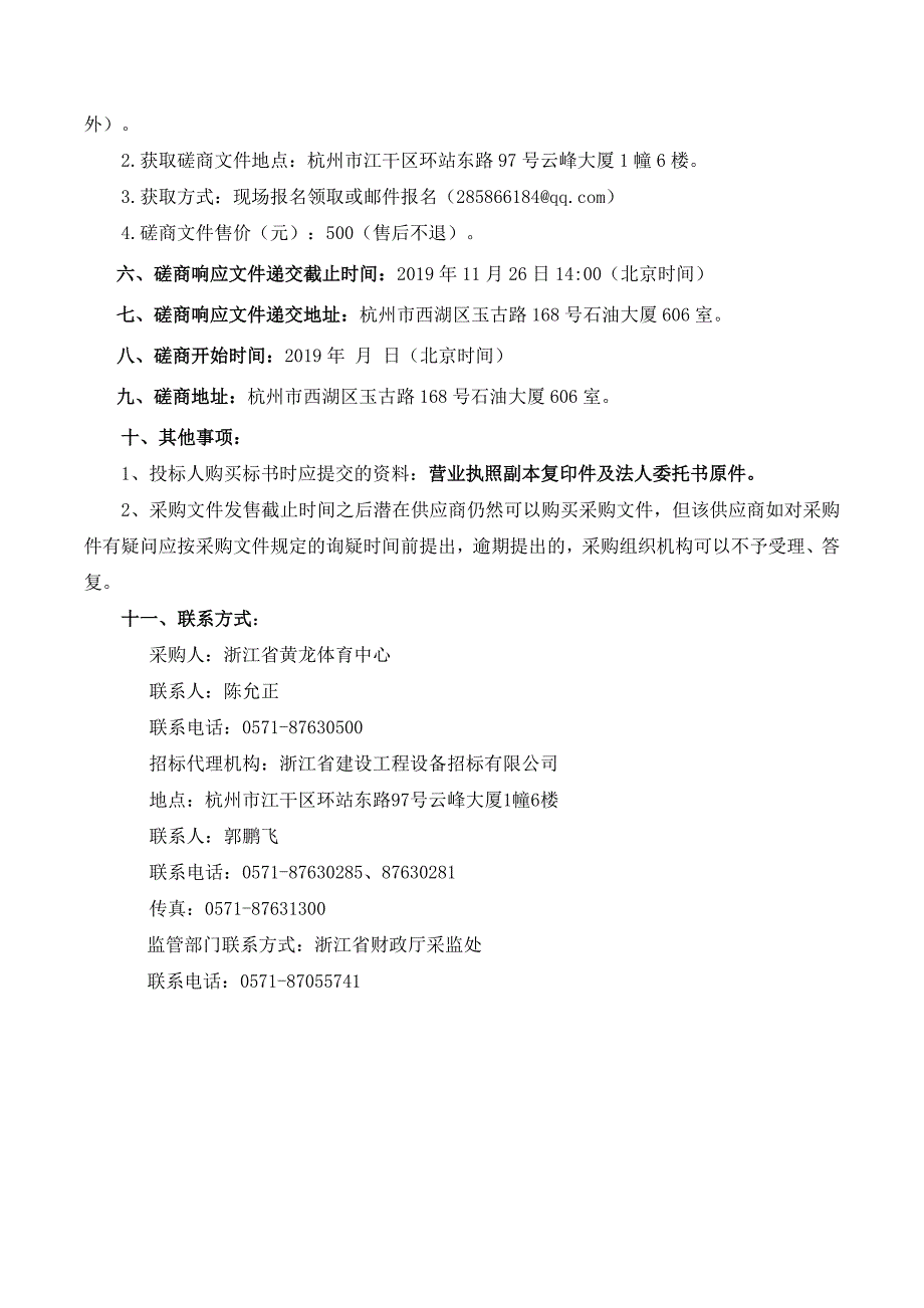 游泳跳水馆地下层集水坑增设排水安装工程招标文件_第4页