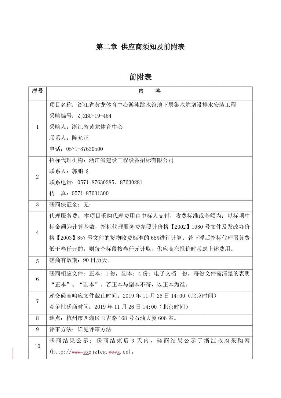 游泳跳水馆地下层集水坑增设排水安装工程招标文件_第5页