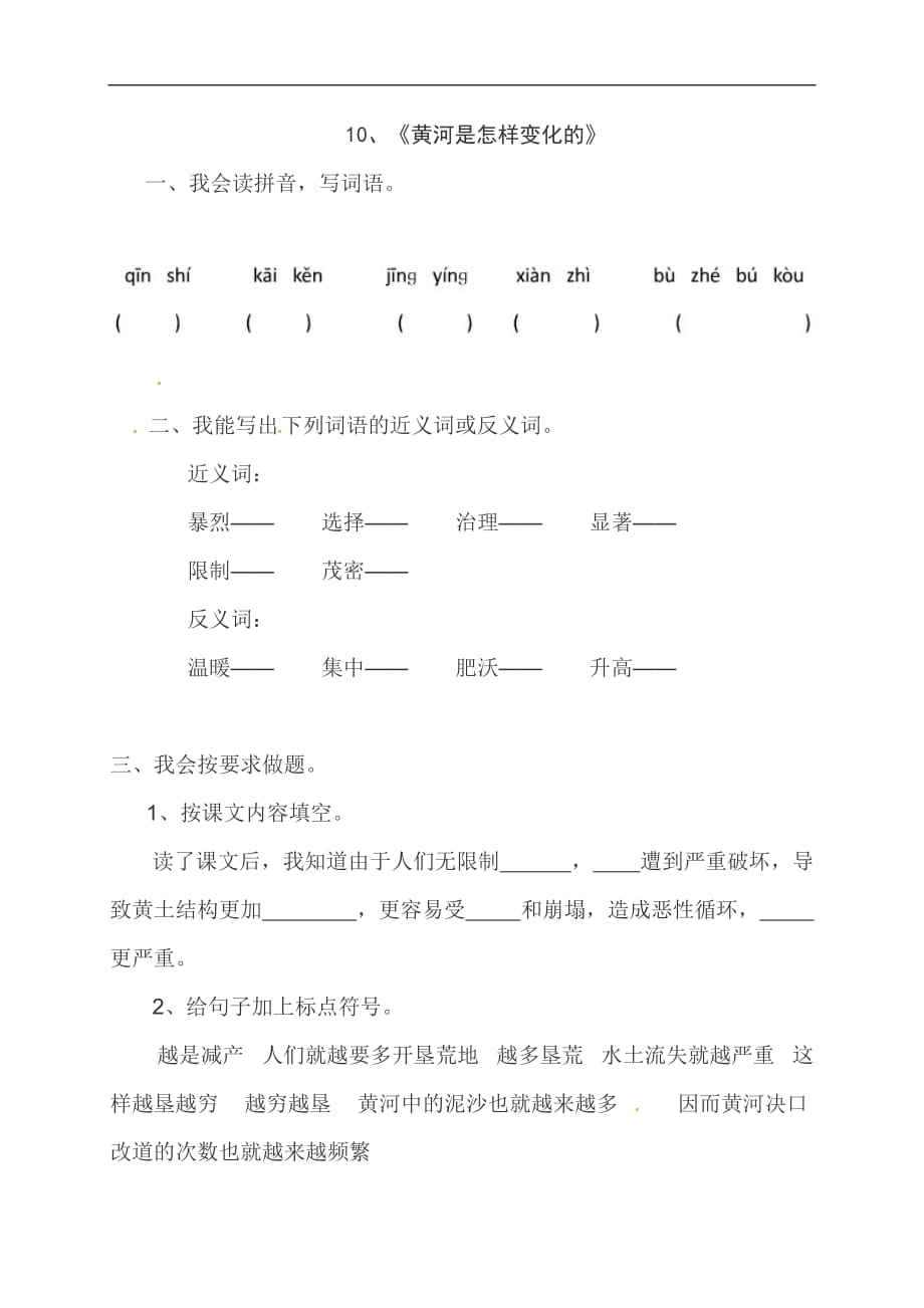 四年级下册语文一课一练10黄河是怎样变化的人教新课标1_第1页