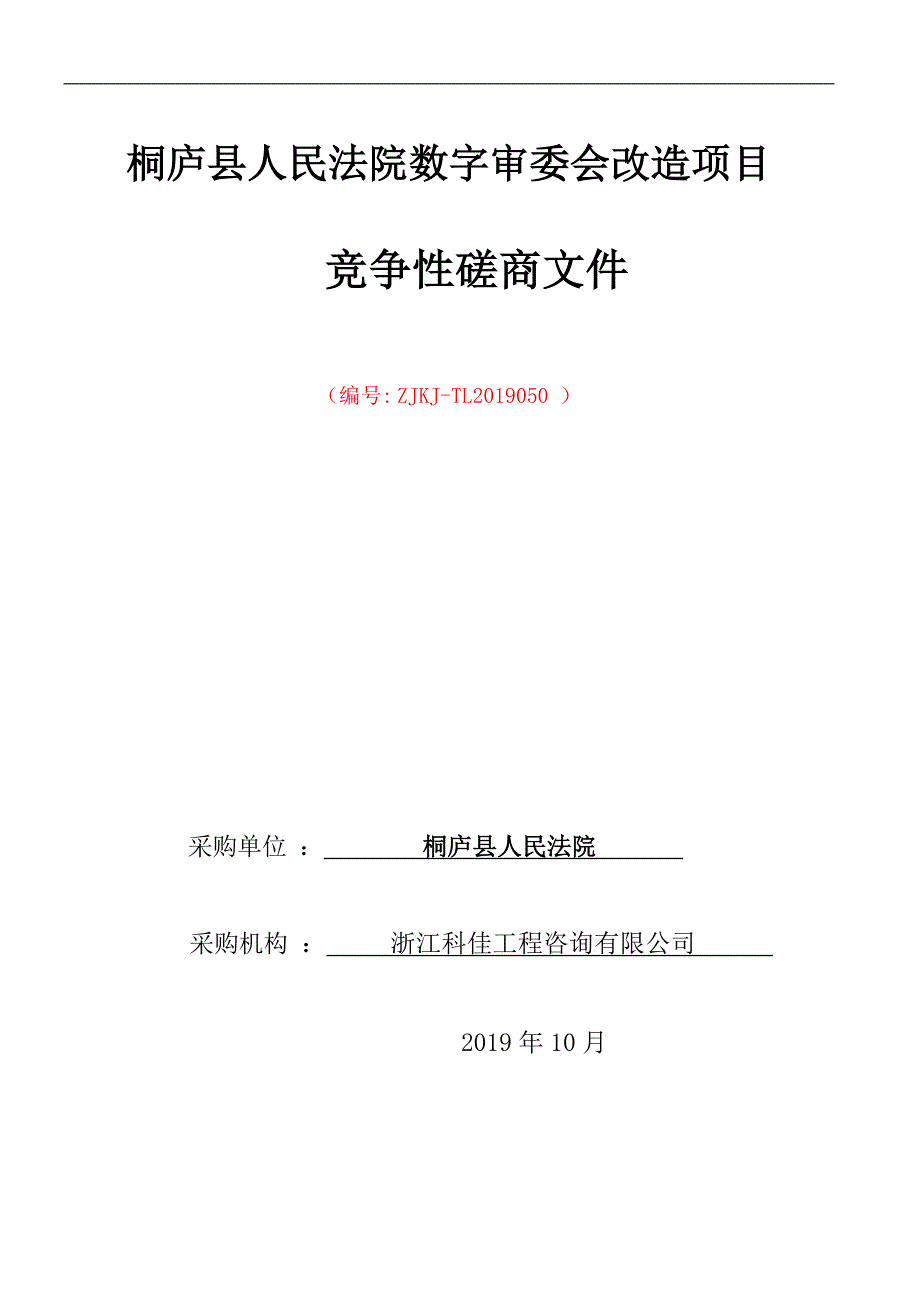 桐庐县人民法院数字审委会改造项目招标文件_第1页