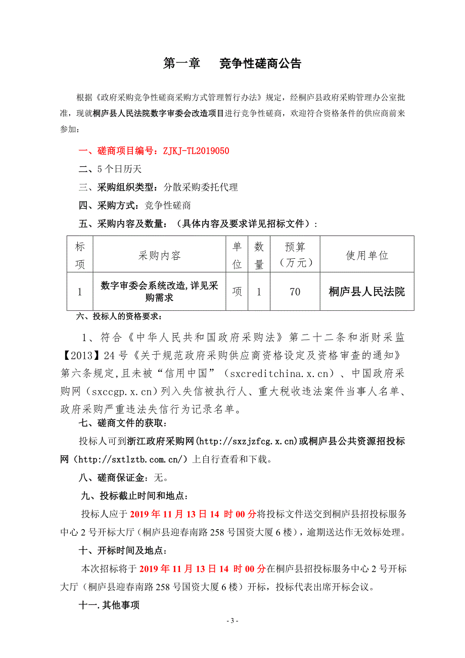 桐庐县人民法院数字审委会改造项目招标文件_第3页