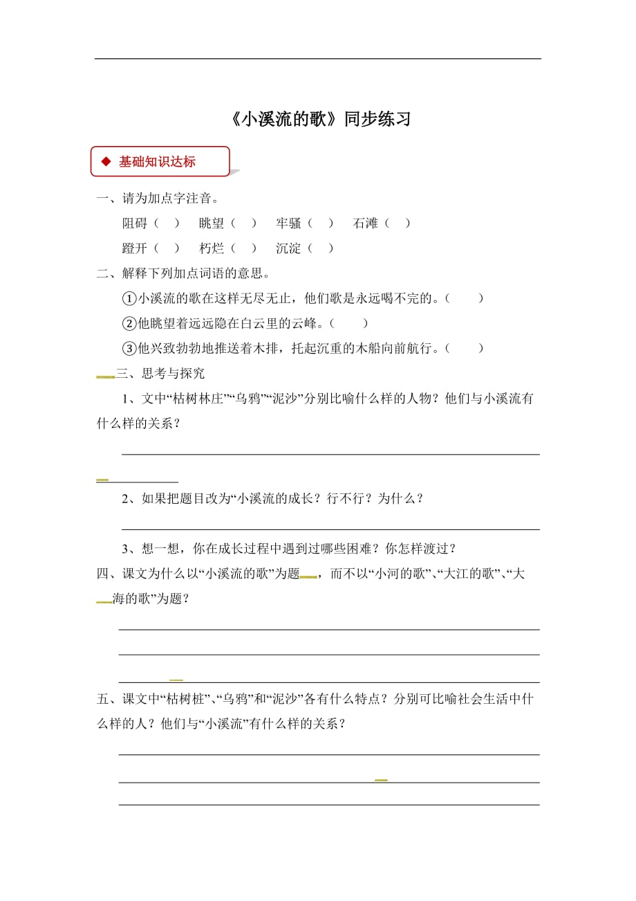 四年级下册语文同步练习12小溪流的歌冀教版有答案_第1页