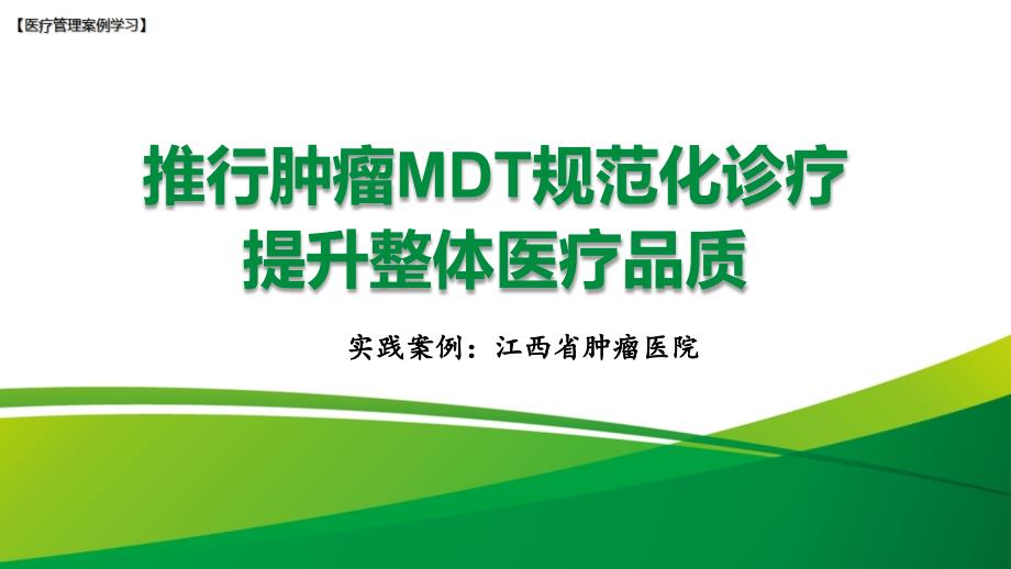 【医院管理分享】：推行肿瘤MDT规范化诊疗提升整体医疗品质江西省肿瘤医院实践_第1页