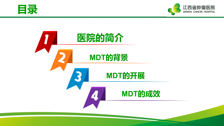 【医院管理分享】：推行肿瘤MDT规范化诊疗提升整体医疗品质江西省肿瘤医院实践_第2页