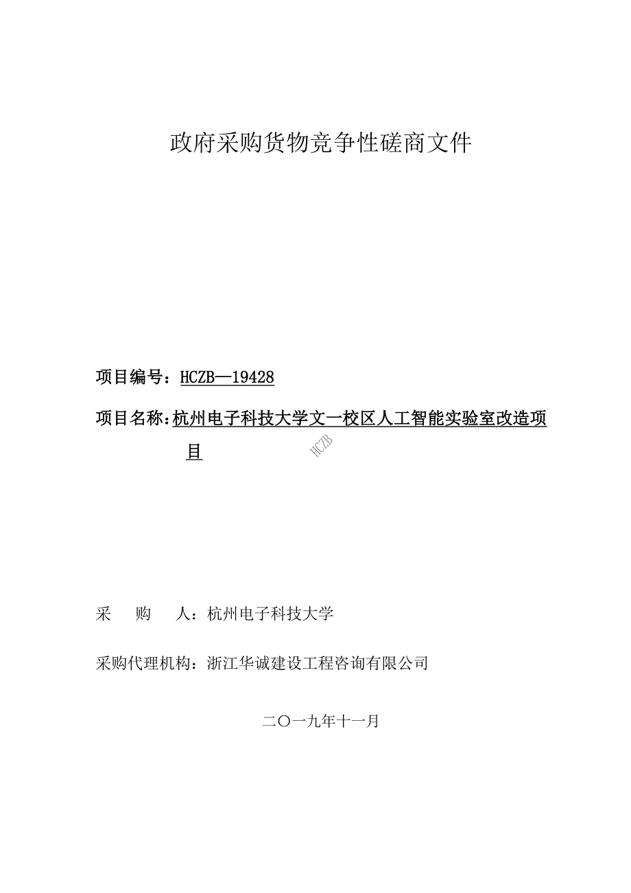 杭州电子科技大学文一校区人工智能实验室改造项目招标文件_第1页