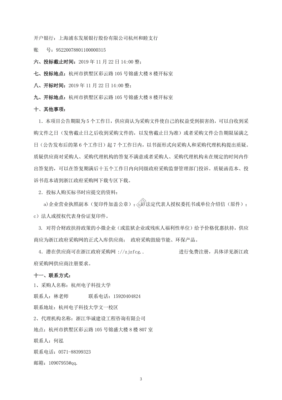 杭州电子科技大学文一校区人工智能实验室改造项目招标文件_第4页