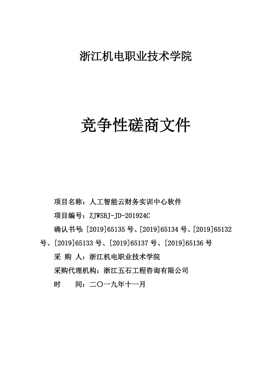 浙江机电职业技术学院人工智能云财务实训中心软件招标文件_第1页