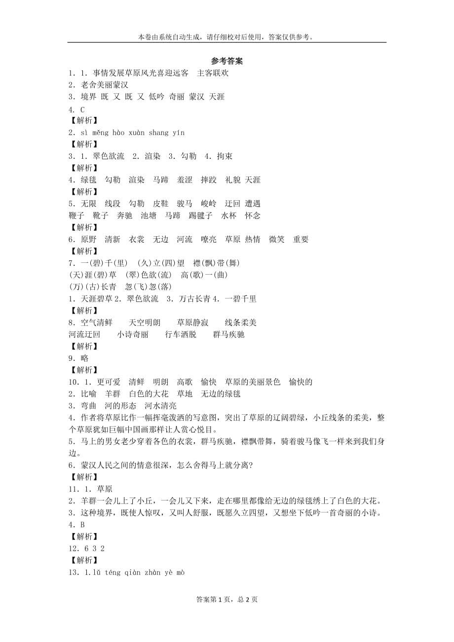 四年级下语文同步练习草原鲁教版_第5页