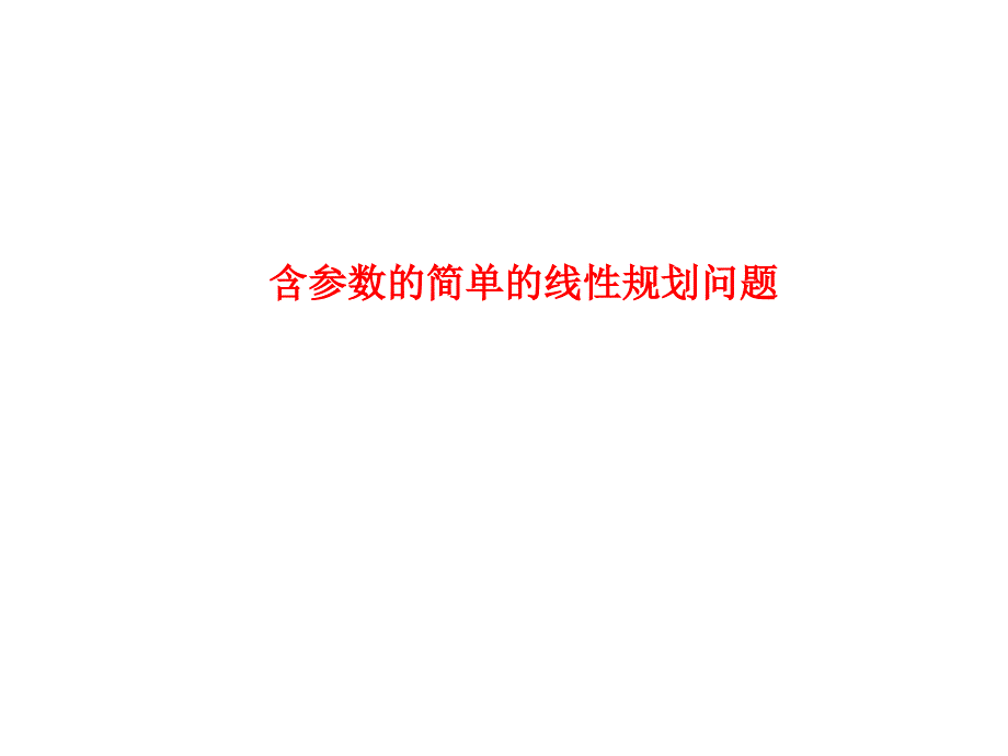 4月高一《含参数的简单线性规划问题》_第1页