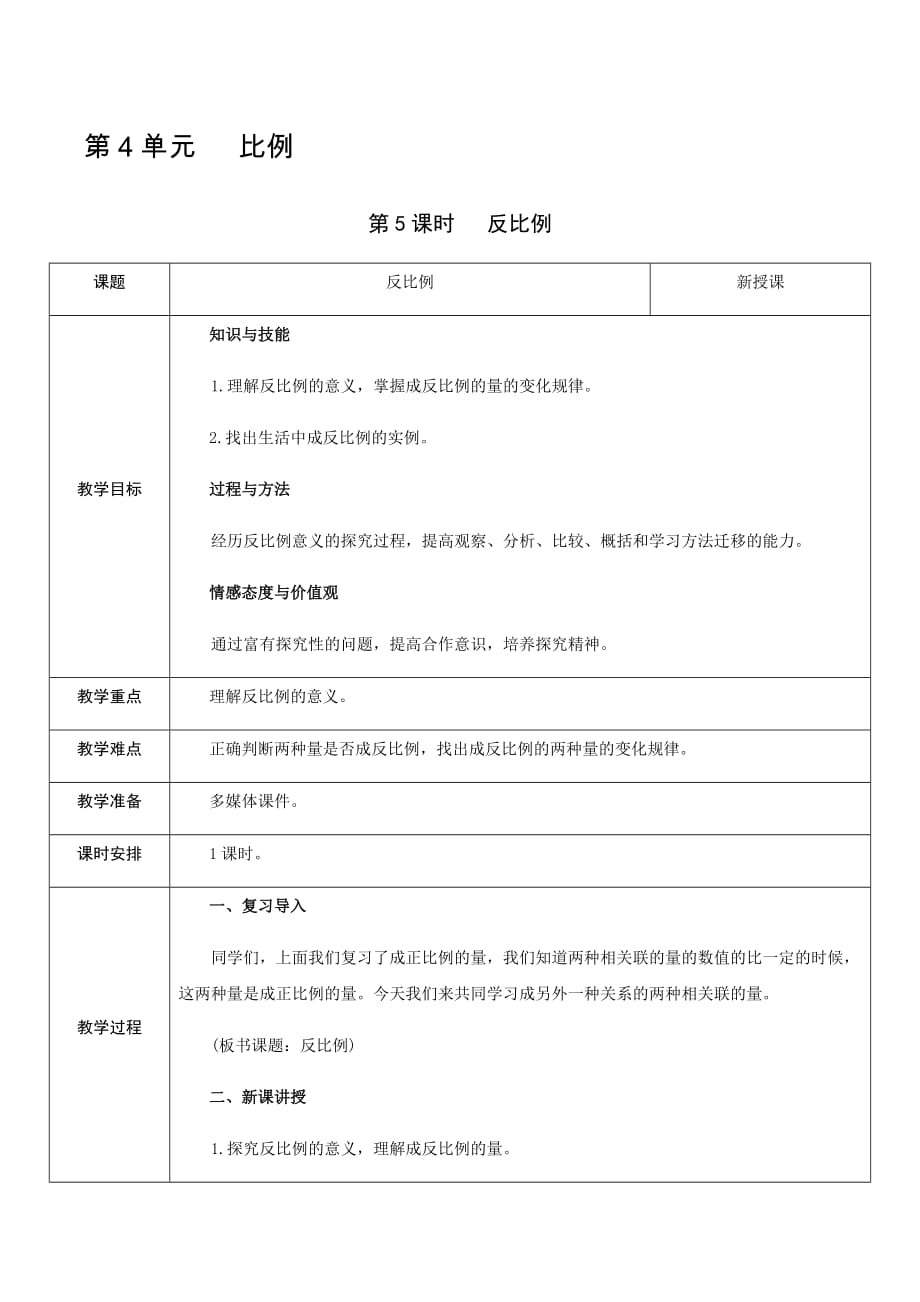 六年级下册数学教案-第4单元 第5课时 反比例 人教新课标（2014秋）_第1页
