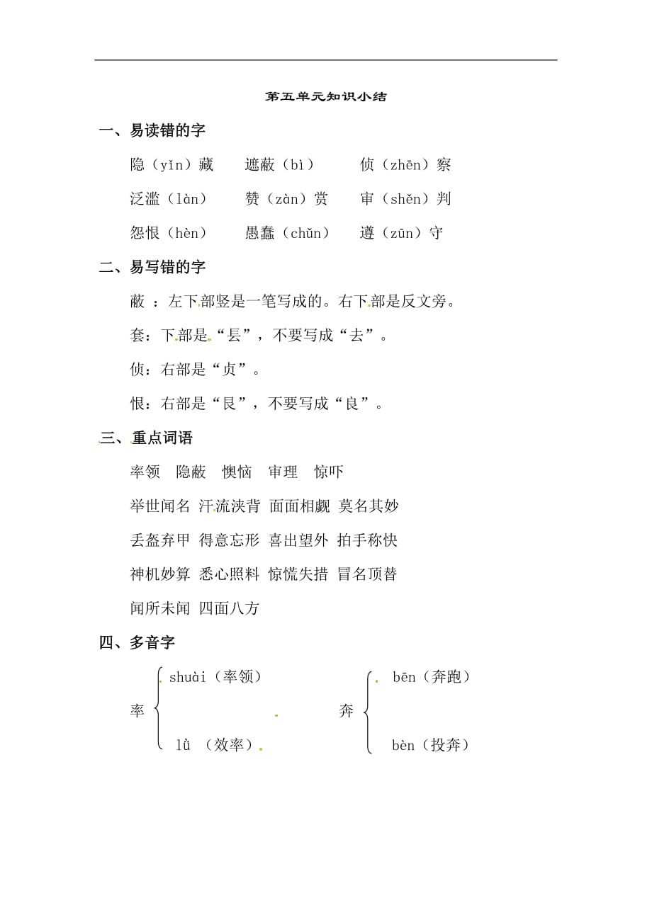 四年级下册语文素材第五单元知识小结北师大版_第1页