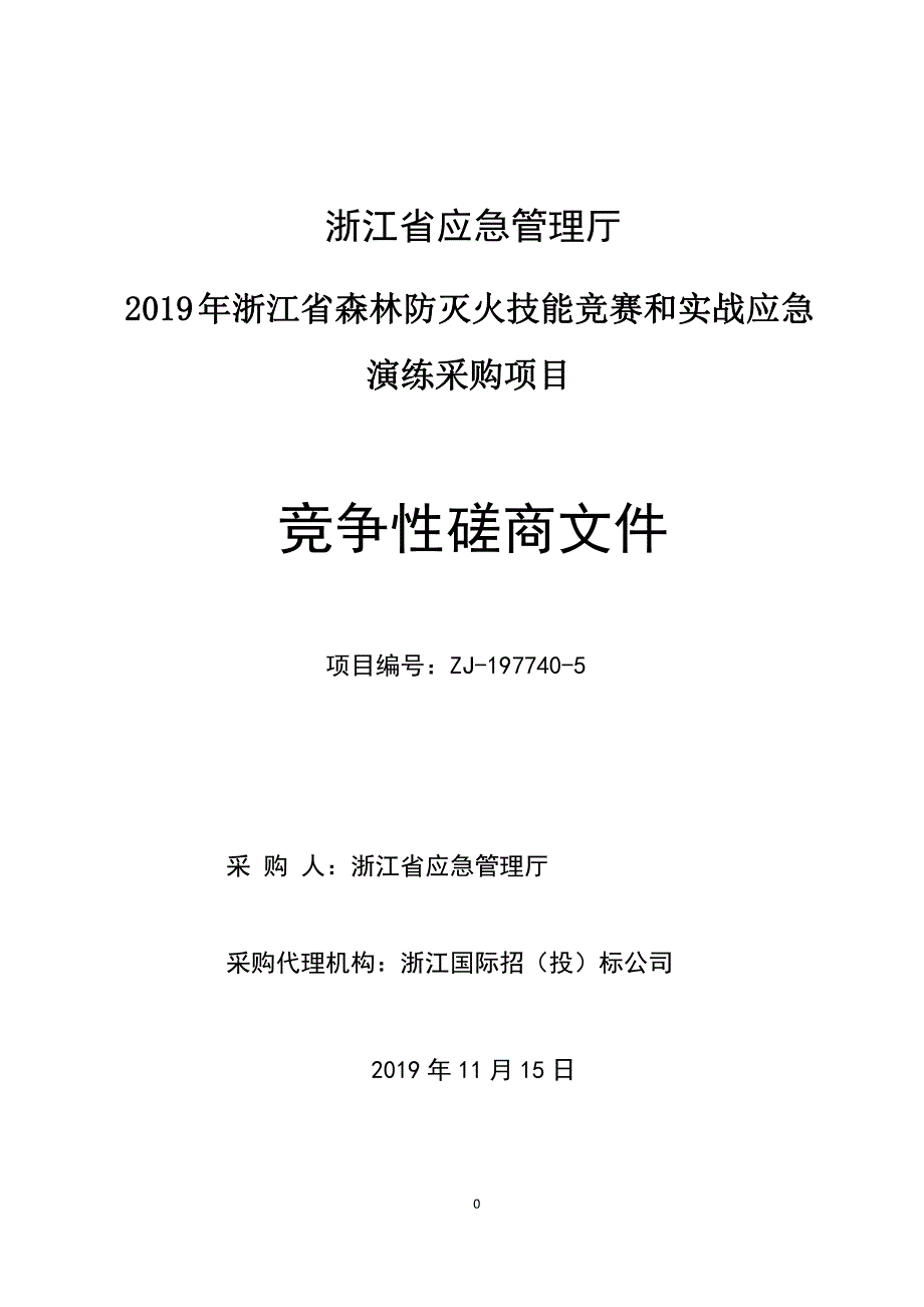 浙江省森林防灭火技能竞赛和实战应急演练采购项目招标文件_第1页